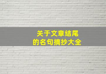 关于文章结尾的名句摘抄大全