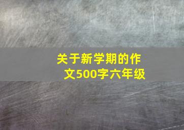 关于新学期的作文500字六年级