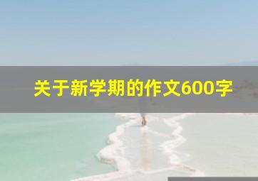 关于新学期的作文600字