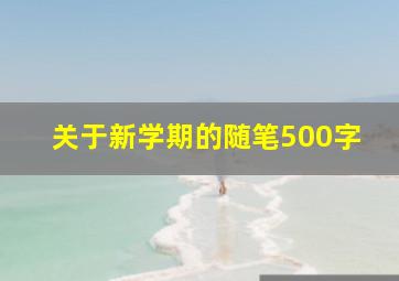 关于新学期的随笔500字