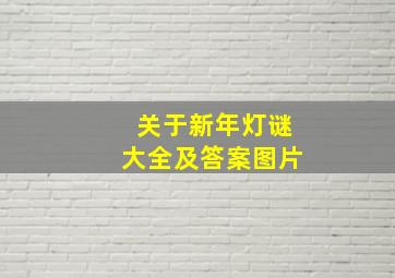 关于新年灯谜大全及答案图片