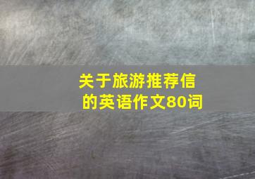 关于旅游推荐信的英语作文80词