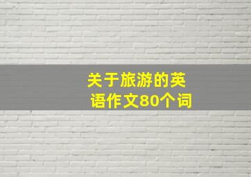 关于旅游的英语作文80个词