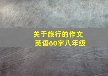 关于旅行的作文英语60字八年级