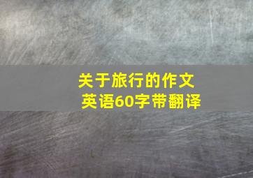 关于旅行的作文英语60字带翻译