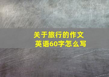 关于旅行的作文英语60字怎么写