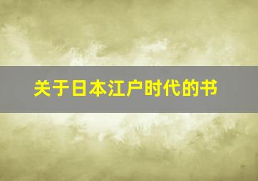 关于日本江户时代的书