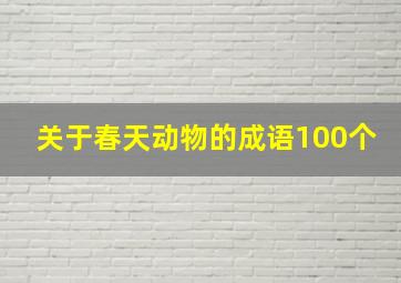 关于春天动物的成语100个