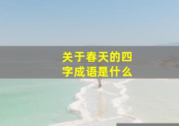 关于春天的四字成语是什么