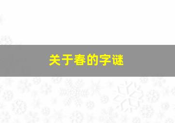 关于春的字谜