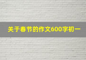 关于春节的作文600字初一