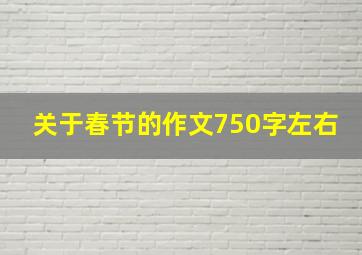 关于春节的作文750字左右