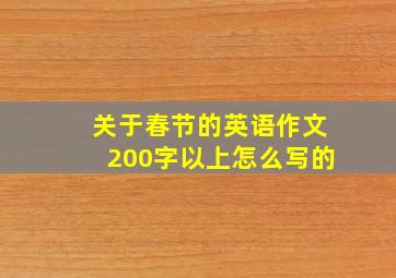 关于春节的英语作文200字以上怎么写的