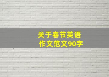 关于春节英语作文范文90字