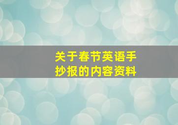 关于春节英语手抄报的内容资料