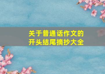 关于普通话作文的开头结尾摘抄大全