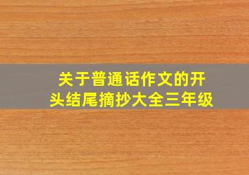 关于普通话作文的开头结尾摘抄大全三年级