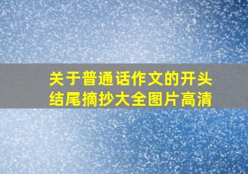 关于普通话作文的开头结尾摘抄大全图片高清