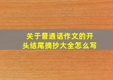 关于普通话作文的开头结尾摘抄大全怎么写