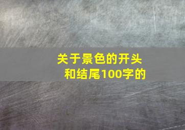 关于景色的开头和结尾100字的