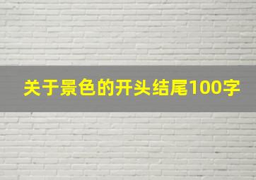 关于景色的开头结尾100字