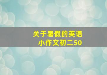 关于暑假的英语小作文初二50