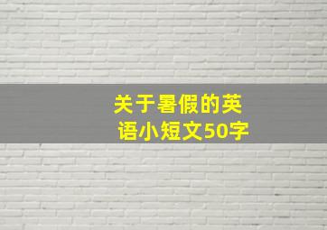 关于暑假的英语小短文50字