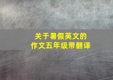 关于暑假英文的作文五年级带翻译