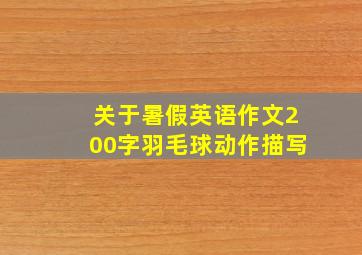 关于暑假英语作文200字羽毛球动作描写