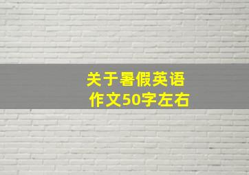 关于暑假英语作文50字左右