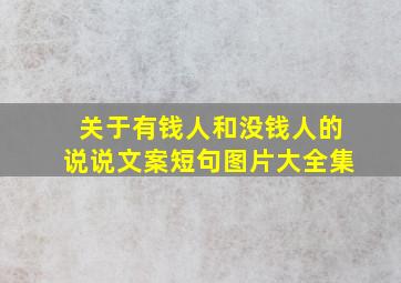 关于有钱人和没钱人的说说文案短句图片大全集