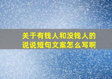 关于有钱人和没钱人的说说短句文案怎么写啊