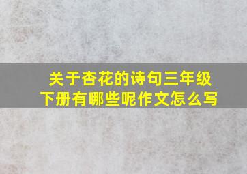 关于杏花的诗句三年级下册有哪些呢作文怎么写