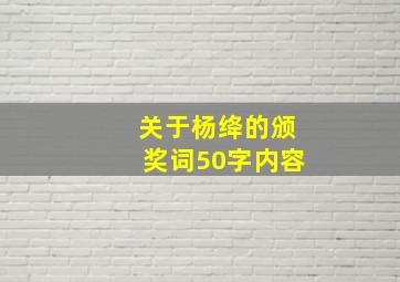 关于杨绛的颁奖词50字内容