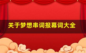 关于梦想串词报幕词大全