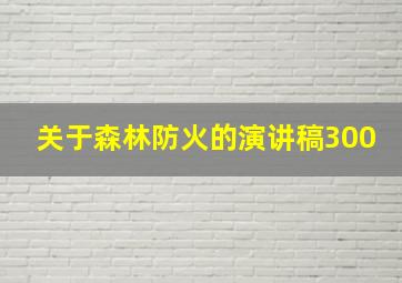 关于森林防火的演讲稿300