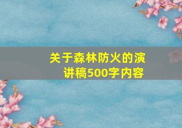 关于森林防火的演讲稿500字内容