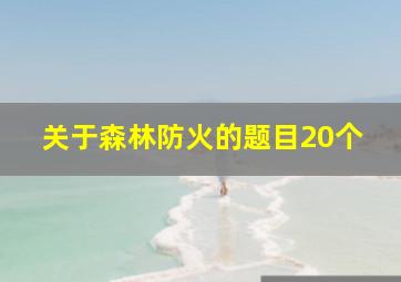 关于森林防火的题目20个