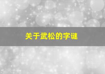 关于武松的字谜