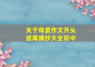 关于母爱作文开头结尾摘抄大全初中