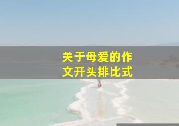 关于母爱的作文开头排比式