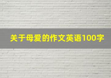 关于母爱的作文英语100字