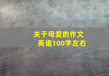 关于母爱的作文英语100字左右