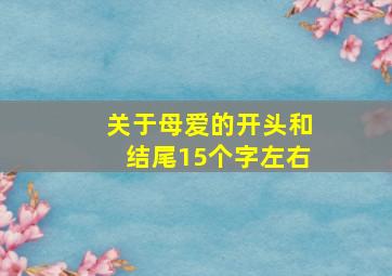 关于母爱的开头和结尾15个字左右