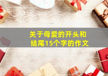 关于母爱的开头和结尾15个字的作文