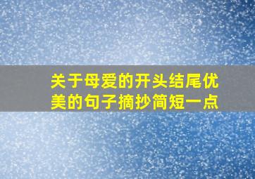 关于母爱的开头结尾优美的句子摘抄简短一点