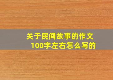 关于民间故事的作文100字左右怎么写的