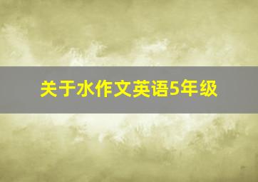 关于水作文英语5年级