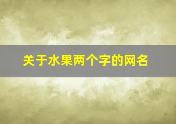 关于水果两个字的网名