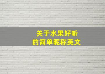 关于水果好听的简单昵称英文